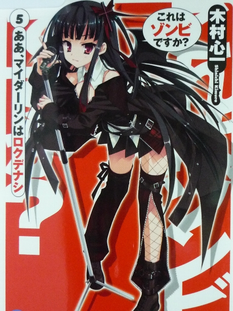 これはゾンビですか？５　木村心一(著)